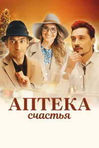 Аптека счастья русский сериал